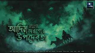 আদিম অরণ্যের উপদেবতা!! (শশী মুখুজ্জে সিরিজ)!! - @mhstation | Sayak Aman | Ashis Chakraborty | Horror
