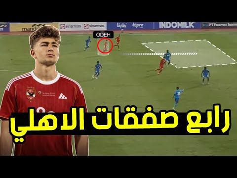 عودة الفاخوري لاعب الاهلي انضم لبرشلونة و نجم الاردن وتحت السن البروفايل المميزات العيوب
