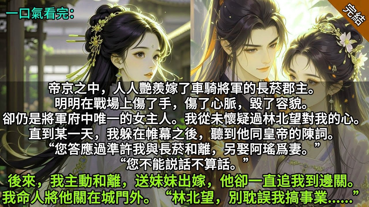 我從未懷疑過林北望對我的心。我躲在帷幕聽到他同皇帝的陳詞。您答應過準許我與長菸和離另娶阿瑤爲妻。您不能説話不算話。後來我主動和離送妹妹出嫁，他卻追我到邊關。我命人將他關在城門外。林北望，別耽誤我搞事業