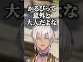ローレンとりりむの喧嘩を見る意外と大人なかるびｗ【にじさんじ切り抜き/イブラヒム/赤見かるび/ローレン・イロアス/魔界ノりりむ/柊ツルギ】#shorts
