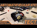 Простая Автоматическая КПП из Лего Техник / Работает ли на самом деле? / LEGO TECHNIC тест