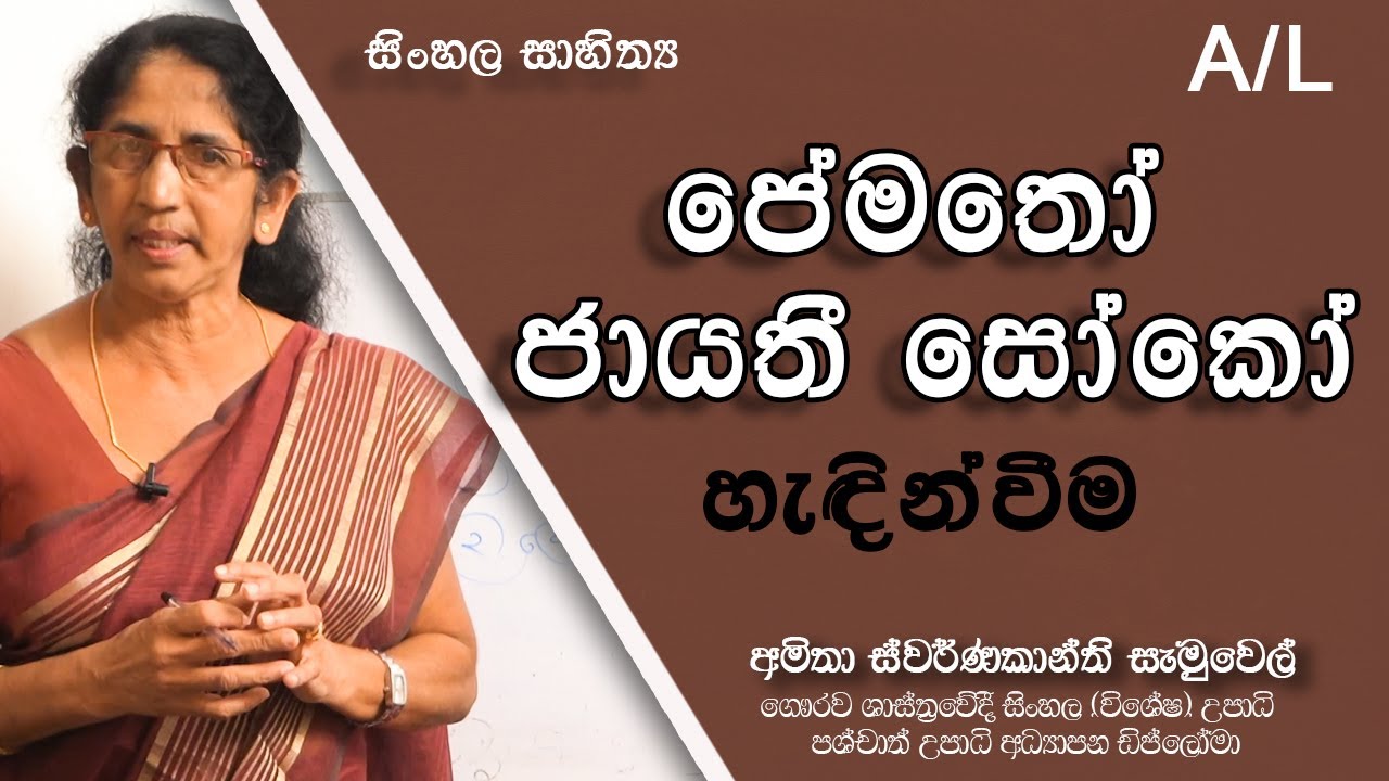 පේමතෝ ජායතී සෝකෝ  හැඳින්වීම | Pematho Jayathi Soko