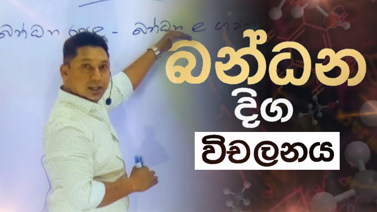 බන්ධන දිග විචලනය | Variation in Chemical Bond Length | Advanced Level Chemistry