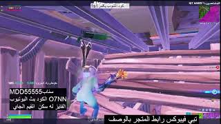 بث مباشر فورت نايت ? بث فورتنايت سيرفر خاص ? فورت نايت فعاليات وجوائز ? بث فورت نايت ? ? Fortnite