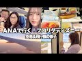羽田空港→ヒューストン→フロリダ（機内食・ANAラウンジ・空港の様子）【ウォルトディズニーワールドまでの行き方】
