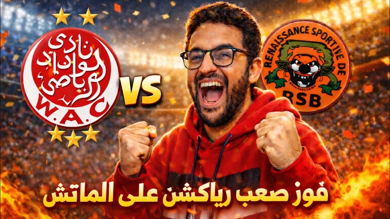 حتى آخر ثانية! فوز قاتل للوداد 😍 رياكشن قوي على القمة!