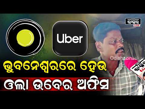 ଭୁବନେଶ୍ଵରରେ ହେଉ ଓଲା ଉବେର  ଅଫିସ ଆମେ ଭଲରେ ଚଳିପାରିବୁ