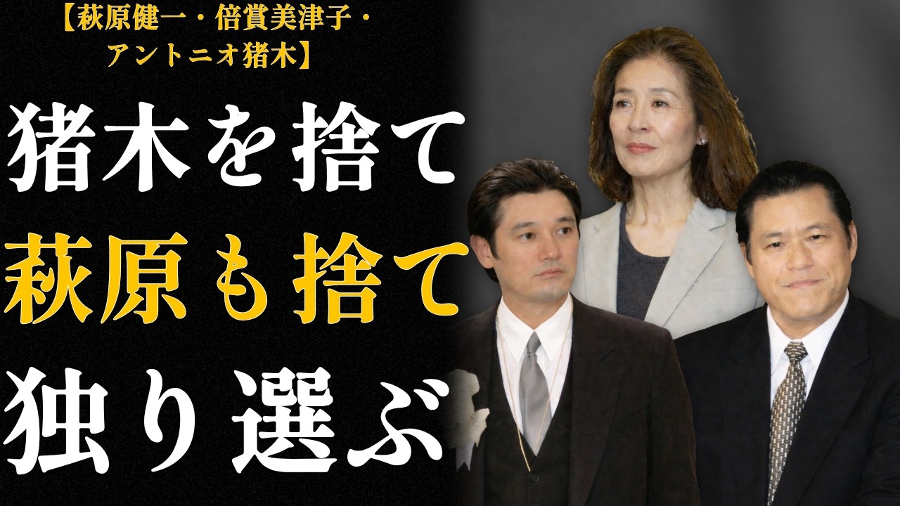 アントニオ猪木と萩原健一、二人の男が気づかなかったこと〜倍賞美津子が選んだ道