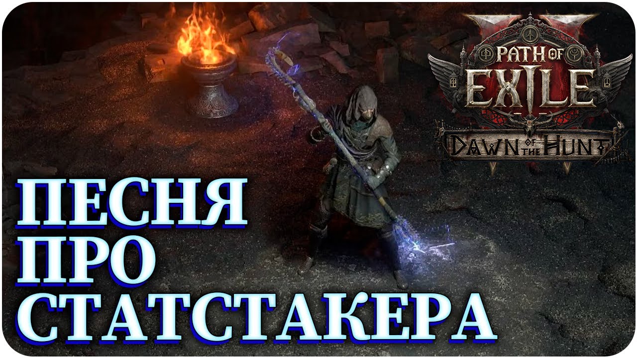 ПЕСНЯ ПРО СТАТСТАКЕРА. PATH OF EXILE 2 (cover) 