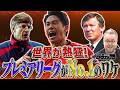 なぜプレミアは世界一なのか！？ 巨大ビジネスの裏側｜FOOT×BRAIN+ #759