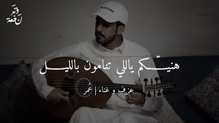 عمر - هنيّكم ياللي تنامون بالليل ( عود وايقاع رايقه ) | نغمة وتر 2021