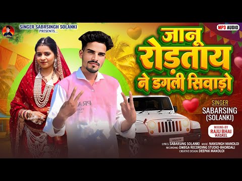 🥰जानू रोडताय ने डगली सिवाड़ो🧕 jaanu rodatay ne dagali sivado //sabarsing solanki DJ remix song 2026