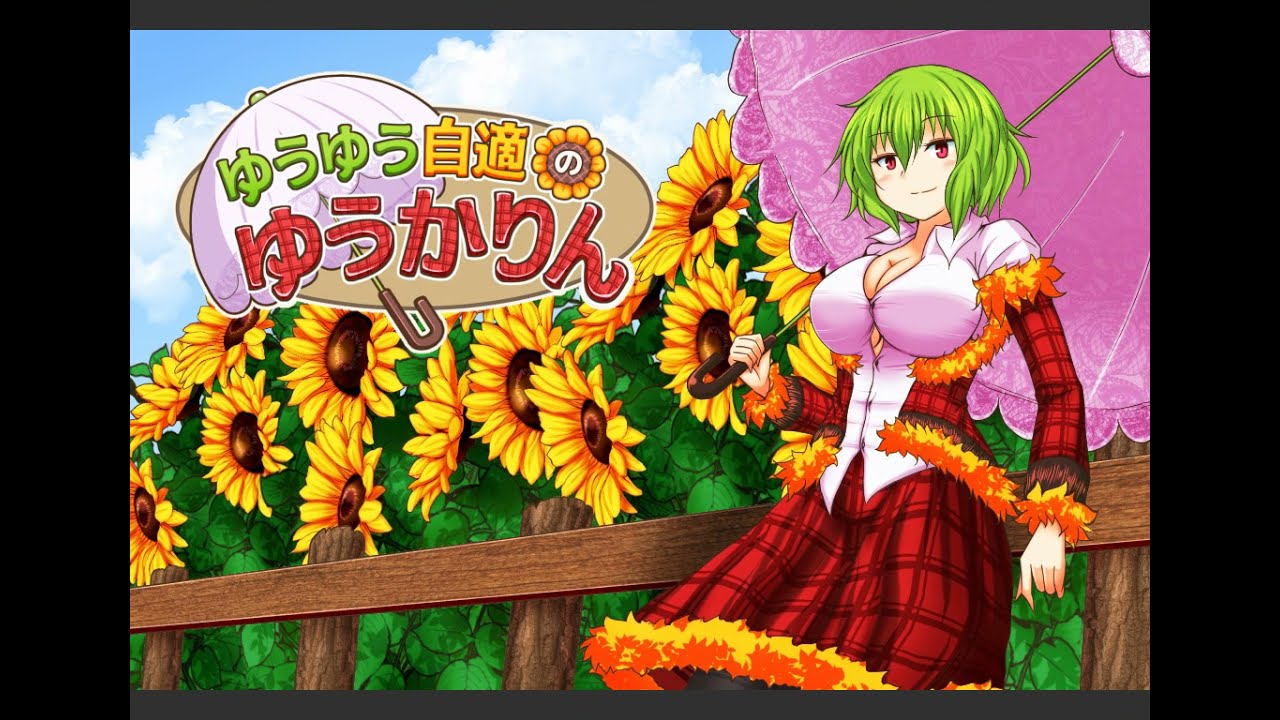 東方project 二次創作2d 動作 Yuuyuu Jiteki No Yuukarin 悠閒自適幽香醬 Steam 版發售日決定 遊戲基地gamebase