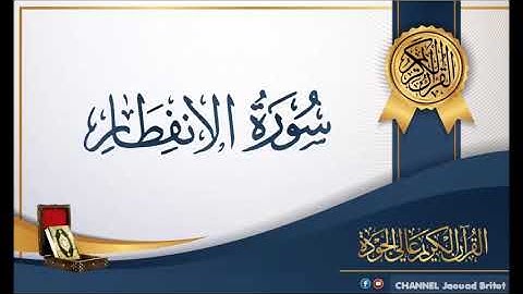 Sourat Al infitare Par Mohamed Chahboun سورة الإنفطار
