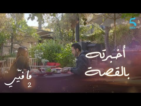 مافيي الحلقة 15 أخبرته بقصتها مع فارس 