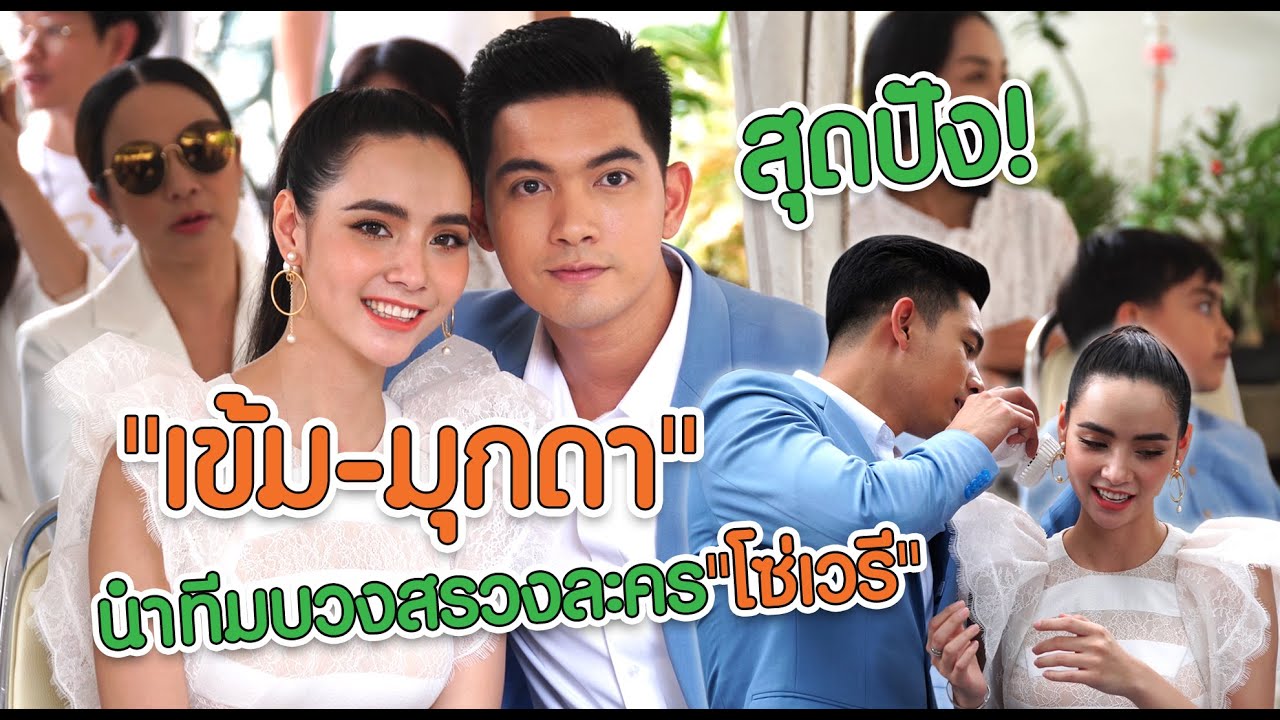 สุดปัง! 
