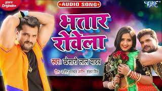 भतार रोवेला | Khesari Lal Yadav का सबसे बड़ा #Bhojpuri Song | Bhatar Rowela | Bhojpuri Song 2020