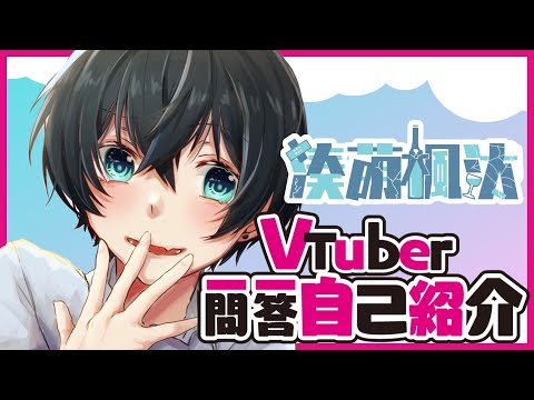 【新人Vtuber】Vtuber一問一答自己紹介 Vtuber Q&A self introduction【ショタ】