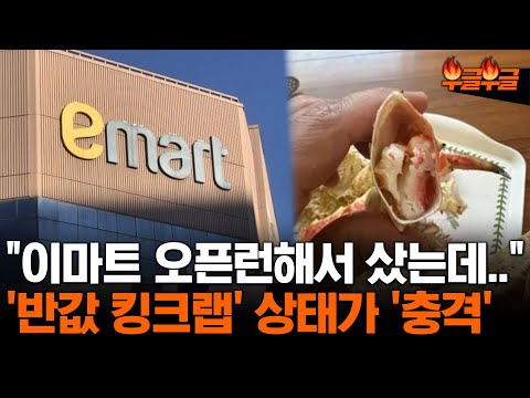 "I bought it because it was open.." Shocking condition of E-mart half-price king crab #boiling