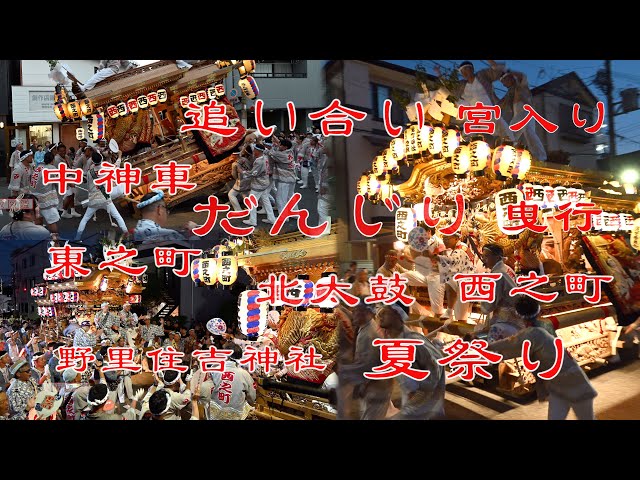 2025.8.1野里住吉神社夏祭り【追い合い・だんじり宮入り】 - YouTube