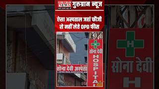 #Gurugram का किफायती अस्पताल, जहां अनुभवी डॉक्टरों द्वारा इलाज के साथ साथ सस्ता भी