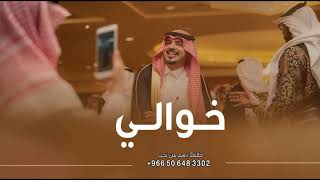 افخم شيلة خوالي وخالاتي مجانيه بدون حقوق|| خوالي خوال الطيب 2021 || اطلق شيله عن الخوال حماسيه