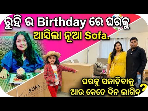 Ruhi ra Birthday re Gharaku asila Nua Sofa |Gharaku Sajadibaku kete dina lagiba? Odia vlogger in USA