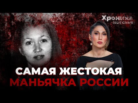 Самая Жестокая Маньячка России Скоро Выйдет На Свободу | True Crime