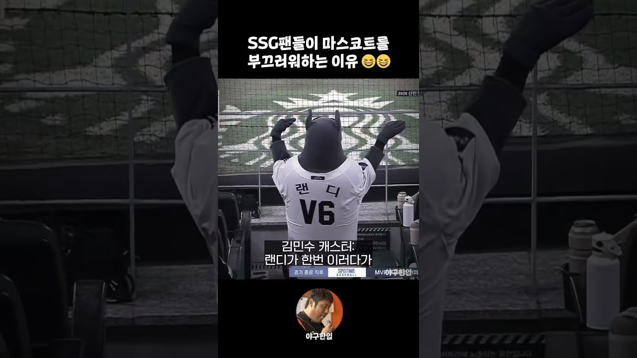 SSG 팬들이 마스코트를 부끄러워하는 이유😂😂