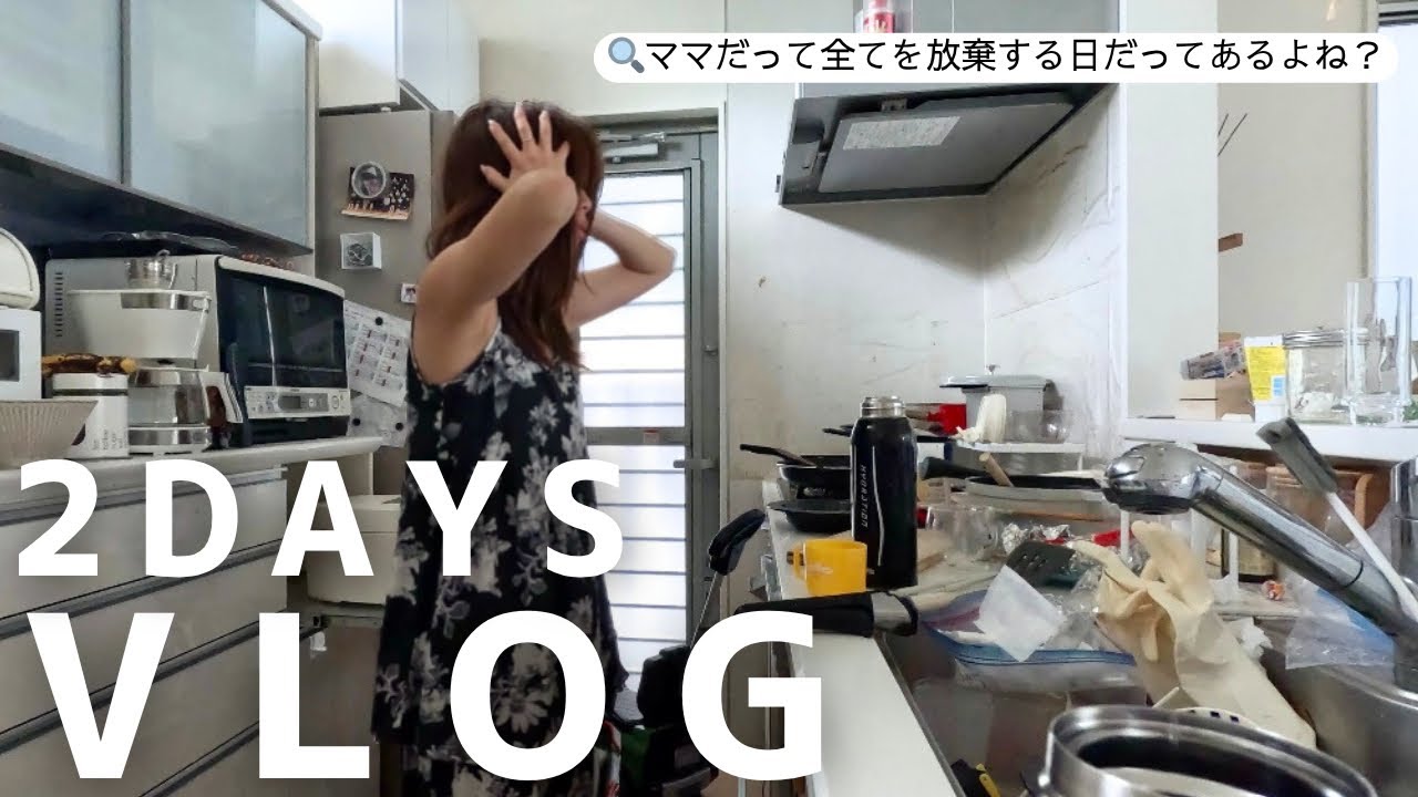 金曜日に魂を売った主婦の末路。早朝弁当作りから始まる平日と掃除から始まる休日の2日間の主婦vlog