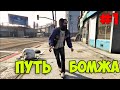 GTA 5 Role Play: ПУТЬ БОМЖА! #1