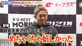【RIZIN】秋元強真、ミックスに衝撃KO勝利!朝倉未来からの祝福に感激「僕が背負っていきたい」 『RIZIN.52』試合後インタビュー