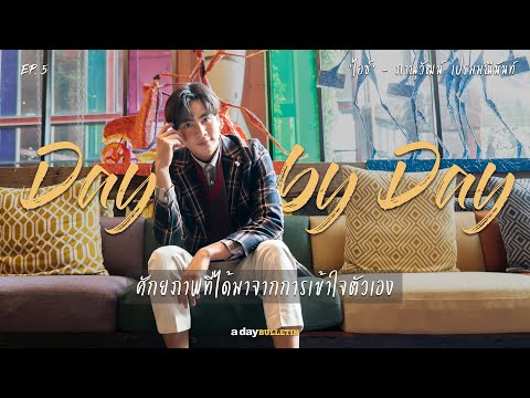 Day by Day EP.5 | ‘ไอซ์’ - ภาณุวัฒน์ เปรมมณีนันท์
