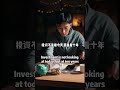 時間會獎勵不放棄的人 #投資 #投資心法 #crypto