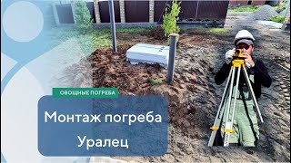 Погреб Уралец 10 - монтаж 