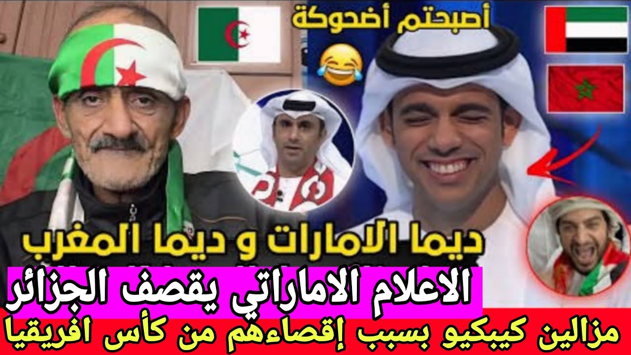 الاعلام الاماراتي يقصف الجزائر مزالين كيبكيو بسبب إقصاءهم من كأس افريقيا