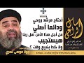 أحتاج مرشد روحي ودائما أصلي من أجل هذا الأمر هل ربنا هيستجيب ولا كدا بضيع وقت اسأل الراعي أحتاج مرشد روحي ودائما أصلي من أجل هذا الأمر هل ربنا هيستجيب ولا كدا بضيع وقت اسأل الراعي