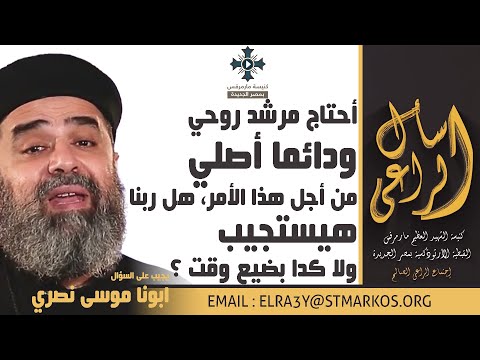 أحتاج مرشد روحي ودائما أصلي من أجل هذا الأمر هل ربنا هيستجيب ولا كدا بضيع وقت اسأل الراعي