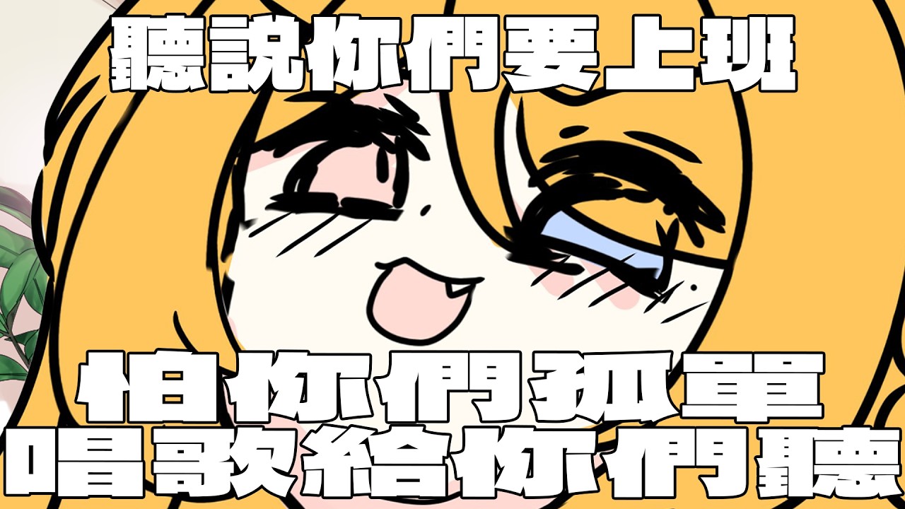 【突發】聽説你們要上班 我來跟你們聊天 唱歌給你們聽了【聊天唱歌】 | MYViki