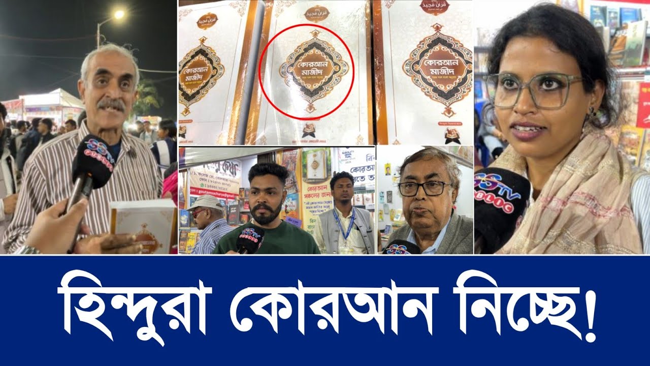 কলকাতা বইমেলায় নজর কেড়েছে এই স্টল!হিন্দুরা কোরআন নিচ্ছে! কুরআন সম্পর্কে জানতে চাই কি আছে BOOK FARE
