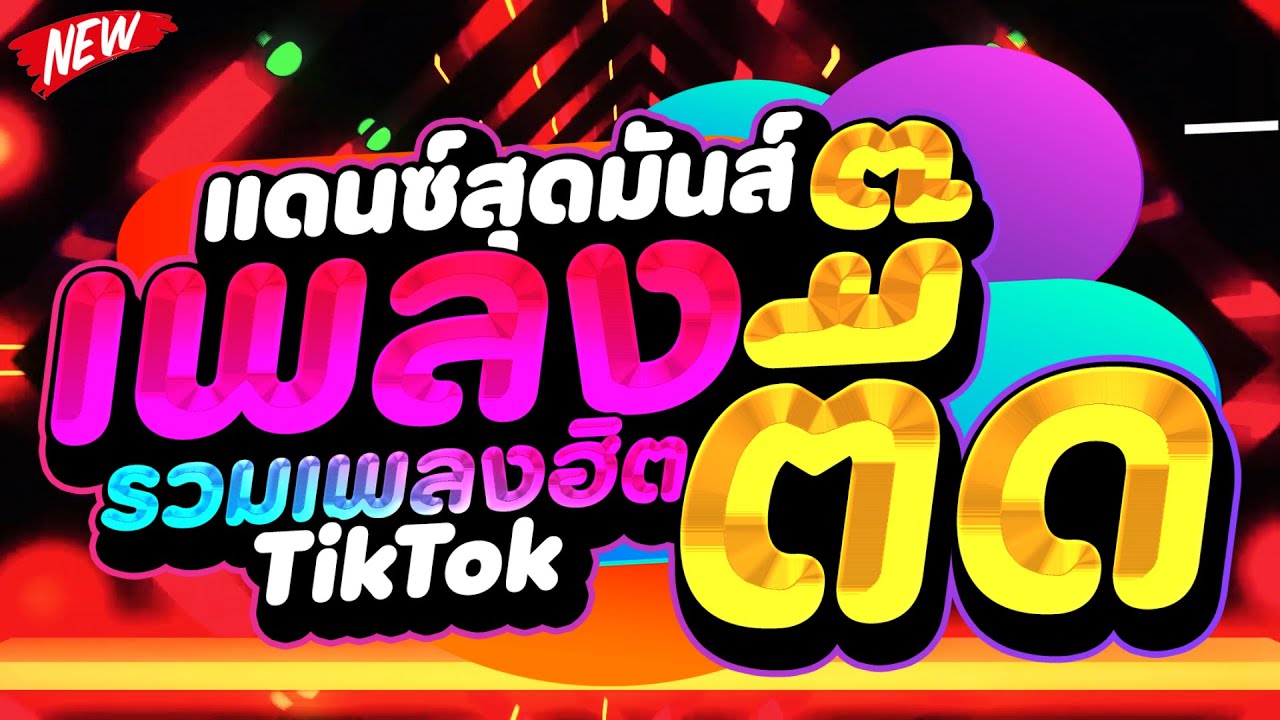 #แดนซ์ฮิตในTIKTOK ★รวมเพลงตื๊ดสุดมันส์★ เบสแน่นๆ 🔥 | DJ PP THAILAND REMIX