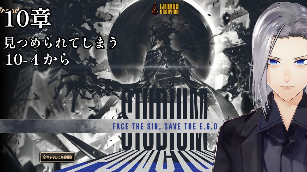 【Limbus Company】10章10-4途中から!近々地下へと誓います!【実況】