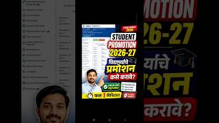Student Promotion 2026-27 | विद्यार्थ्यांचे प्रमोशन कसे करावे? (UDISE+ Full Process)
