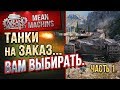 "ТАНКИ НА ЗАКАЗ...ВАМ ВЫБИРАТЬ ч.1" 11.01.19 / НА ЧЕМ МНЕ КАТАТЬ?! #Погнали