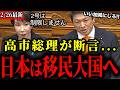 【悲報】日本、移民大国へ。神谷代表の神質疑に高市総理が断言してしまう...【神谷宗幣/参政党/国会】