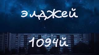 элджей — 1094й