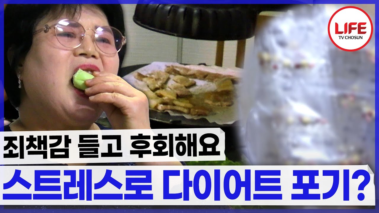 고기🥩빵🍞과일🍓 먹었지만 스트레스받아서 다이어트 포기? (TV CHOSUN 240106 방송)