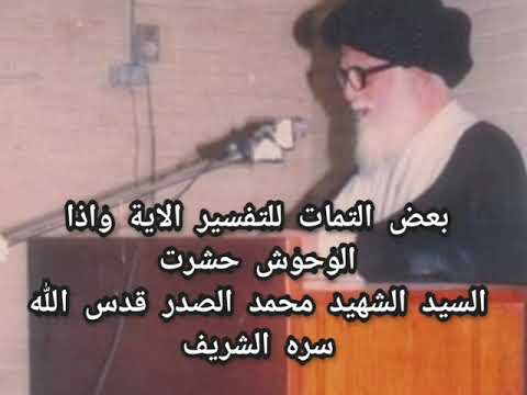 تفسير القرآن اية واذا الوحوش حشرت السيد الشهيد محمد الصدر قدس الله سره الشريف