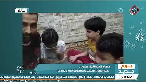 في مشهد يثير الاعجاب .. اب يعلم اولاده الثلاثة "الكفيفين" تلاوة القران وهم بدورهم يحفظونه بالكامل !.