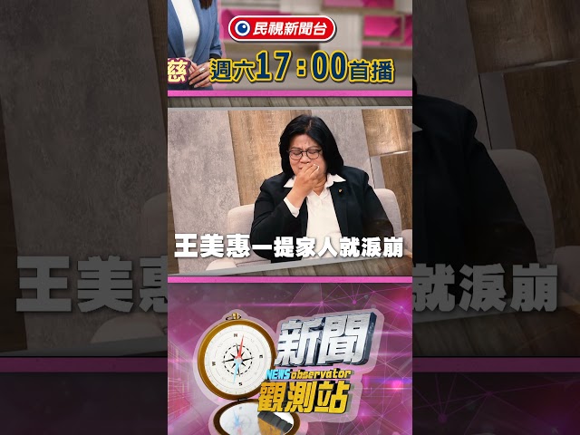 李貞秀狂爆破黃國昌！立委王美惠稱「同為女性很錯愕」【新聞觀測站】｜節目預告｜2026.04.18